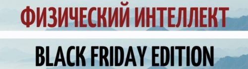 Физический интеллект. Сила и вынослисловсть (ShtDY)