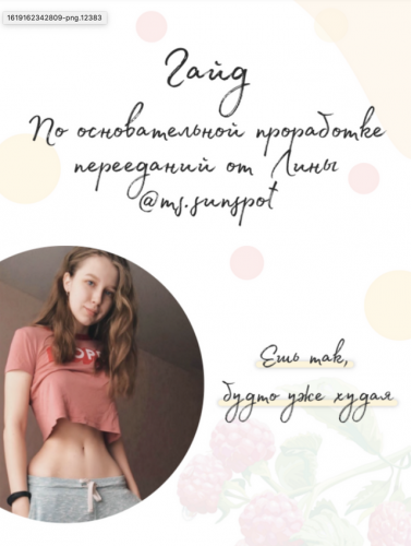 Гаи?д по основательнои? проработке переедании? @ms.sunspot