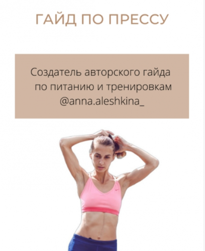Гайд по прессу (Анна Алёшкина)