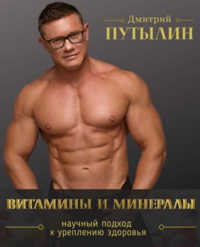 Гайд Витамины и минералы (Дмитрий Путылин)