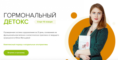 Гормональный детокс. Пакет Стандарт, Январь 2020 (Юлия Мальцева)