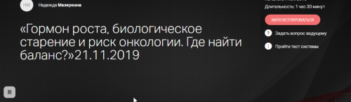 Гормон роста, биологическое старение и риск онкологии. Где найти баланс (Надежда Мазеркина)