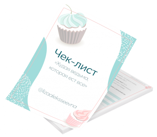 Худая ведьма, которая ест всё (lizaaleksseevna)