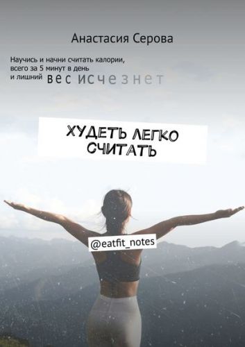 Худеть Легко Считать (Анастасия Серова)