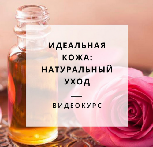 Идеальная кожа: Натуральный уход (Яна Горбовская)