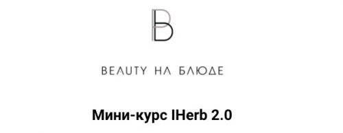 Iherb 2.0 (Валерия Поляковски)