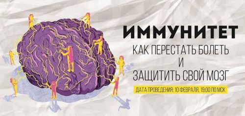 Иммунитет: как перестать болеть и защитить здоровье своего мозга (Эрнест Мелкумянц)