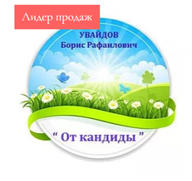 Исцеление от кандиды (Борис Увайдов)