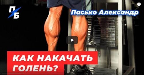 Как накачать голень? (Александр Пасько)