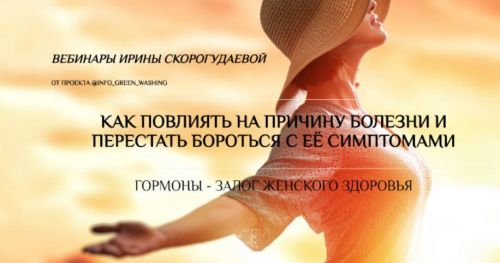 Как повлиять на причину болезни и перестать бороться с её симптомами. Гормоны (Ирина Скорогудаева)