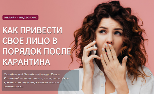 Как привести лицо в порядок после карантина (Елена Романова)