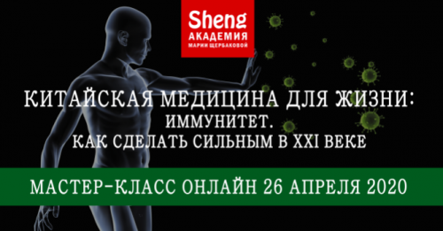 Китайская медицина для жизни: Иммунитет. Как сделать сильным в XXI веке (Мария Щербакова)