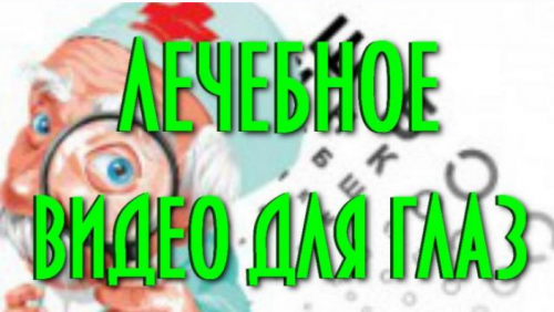Комплексная лечебная зарядка для глаз (Евгений Слогодский)