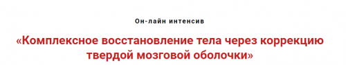 Комплексное восстановление тела через коррекцию твёрдой мозговой оболочки (Игорь Атрощенко)