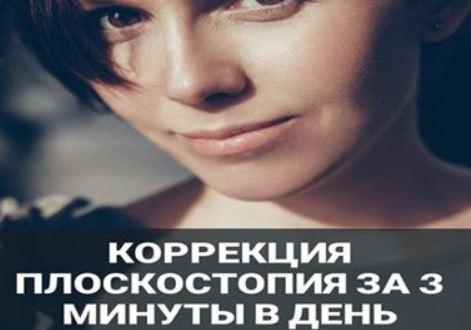 Коррекция плоскостопия за 3 минуты в день (Наталья Блинова)