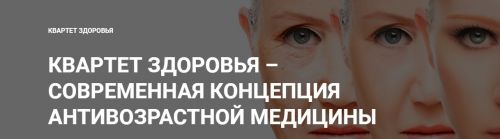 Квартет здоровья – современная концепция антивозрастной медецины (Юлия Тишова)(2017)