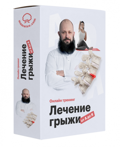 Лечение грыжи от А до Я. Комплект «ВИП» (Алексей Маматов)
