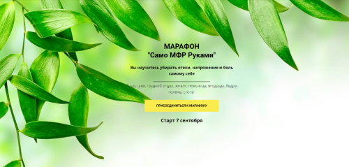 Марафон Cамо МФР Руками (Оксана Килина, Никита Сергеевич)