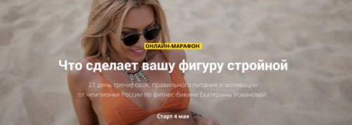 Марафон стройности 2.0. Май 2020 (Екатерина Усманова)
