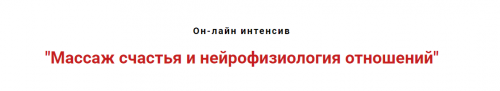 Массаж счастья и нейрофизиология отношений. Январь 2021 (Игорь Атрощенко, Резеда Хакимзянова)