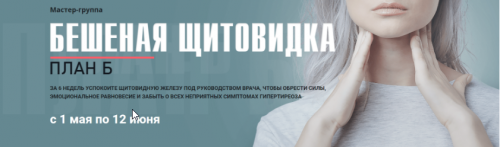 Мастер-группа «Бешеная щитовидка». Тариф «Я сам» (Диляра Лебедева)