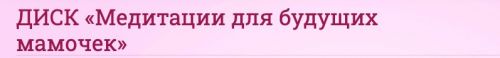 Медитации для будущих мамочек (Ольга Панкова)