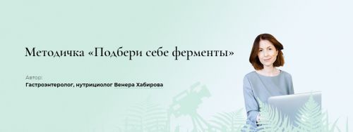 Методичка Подбери себе ферменты (Венера Хабирова)