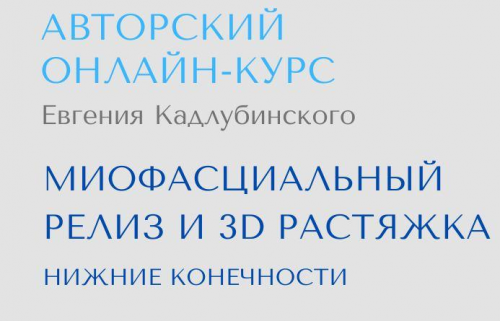 Миофасциальный релиз и 3D растяжка (Евгений Кадлубинский)