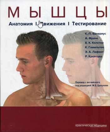 Мышцы. Анатомия. Движения. Тестирование (Клаус-Петер Валериус)