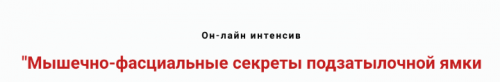 Мышечно-фасциальные секреты подзатылочной ямки (Игорь Атрощенко)