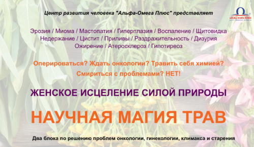 Научная магия трав. Женское исцеление силой природы. (Елена Бахтина)