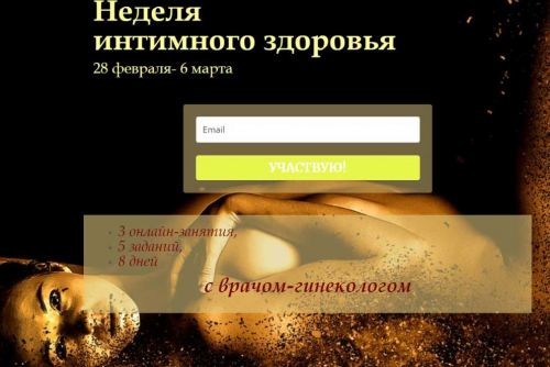 Неделя интимного здоровья (Елена Музыченко)