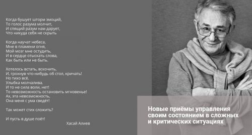 Новые приёмы управления своим состоянием в сложных и критических ситуациях. Метод Ключ (Хасай Алиев)