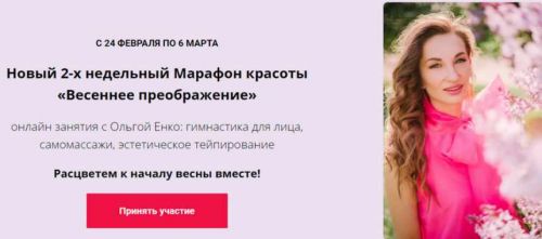 Новый 2-х недельный Марафон красоты «Весеннее преображение» (Ольга Енко)