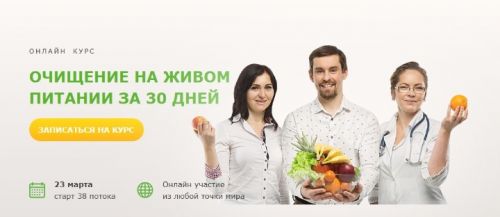 Очищение на живом питании за 30 дней (Святослав Андрусенко)