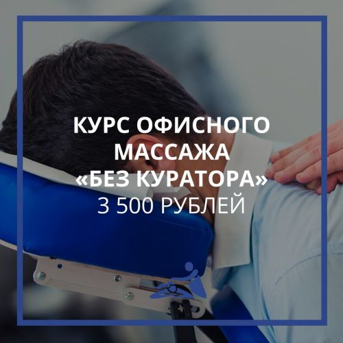 Онлайн-курс офисного массажа (Анастасия Фомина)