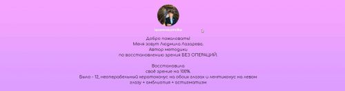 Онлайн - школа чёткого зрения. 40-дневный тренинг 2019 (Лазарева Людмила)