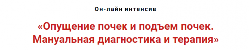 Опущение почек и подъём почек. Мануальная диагностика и терапия (Игорь Атрощенко)
