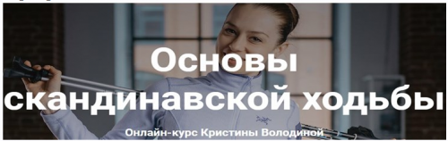 Основы скандинавской ходьбы (Кристина Володина)