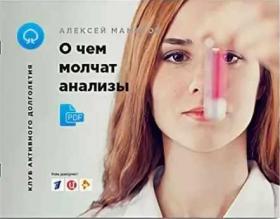 О чём молчат анализы (Алексей Маматов)