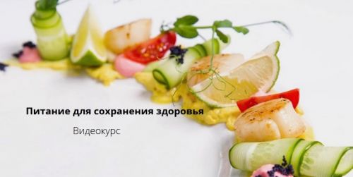 Питание для сохранения здоровья (Ирина Дудник)