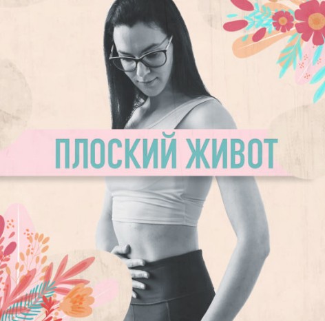 Плоский живот (Анастасия Видрук)