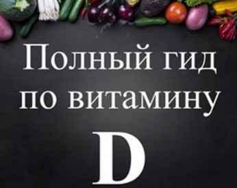 Полный гид по витамину D (Виктория Суслова)