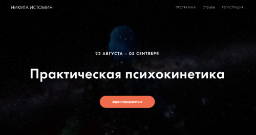 Практическая психокинетика (Никита Истомин)