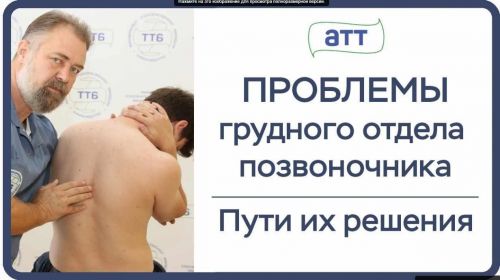 Проблемы грудного отдела позвоночника и пути их решения (Фидель Субботин)