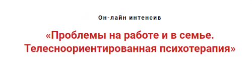 Проблемы на работе и в семье. Телесноориентированная психотерапия (Игорь Атрощенко)