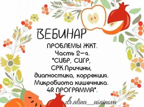 Проблемы ЖКТ. СИБР, СИГР. Причины, диагностика, коррекция. Микробиота кишечника (Алина Усаинова)