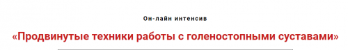 Продвинутые техники работы с голеностопными суставами (Игорь Атрощенко)