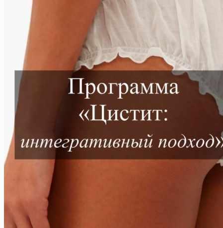 Программа 'Цистит. Интегративный подход' (Виктория Суслова)