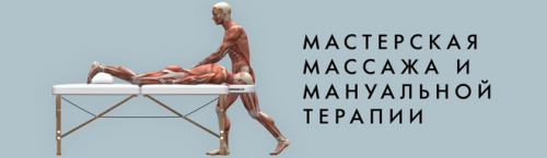 Проработка причин нарушений осанки через 3D-коррекцию кожных покровов тела (Игорь Атрощенко)